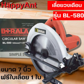 เลื่อยวงเดือน ขนาด 7 นิ้ว รุ่น BL-580 BERALA //ออกใบกำกับภาษีได้//