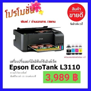 Epson L3210/L3216 ecoInk Tank (พิมพ์,สแกน,ถ่ายเอกสาร)**พร้อมหมึกพรีเมี่ยม 4 สี 1 ชุด **เครื่องใหม่