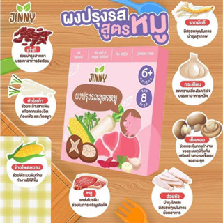 ส่งฟรี Jinny ผงปรุงรสสูตรหมู สำหรับเด็กอายุตั้งแต่ 6 เดือนขึ้นไป