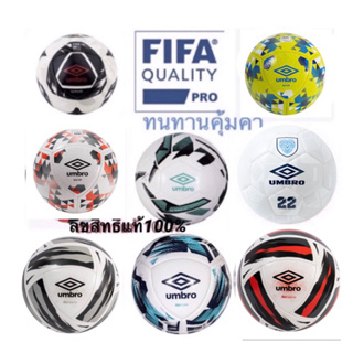 ราคาลูกฟุตบอล+ฟุตซอล UMBRO Neo Professional #สินค้าลิขสิทธิ์แท้ 100%
