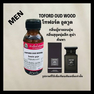 TOFORD OUD WOOD(โทฟอร์ด อูดวูด) #หัวเชื้อน้ำหอม 100%