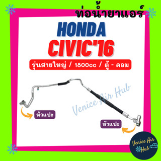 ท่อน้ำยาแอร์ HONDA CIVIC 2016 1.8cc รุ่นสายใหญ่ ฮอนด้า ซีวิค 16 1800cc ตู้ - คอม สายน้ำยาแอร์ ท่อแอร์ สายแอร์ ท่อ 11448