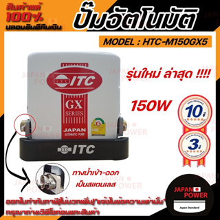 ITC ปั๊มน้ำอัตโนมัติ รุ่น HTC-M150GX5 - HTC-M350GX5 เครื่องปั๊มน้ำอัตโนมัติแรงดันคงที่ ปั๊มน้ำแรงดันคงที่ ปั้มน้ำ ปั้ม