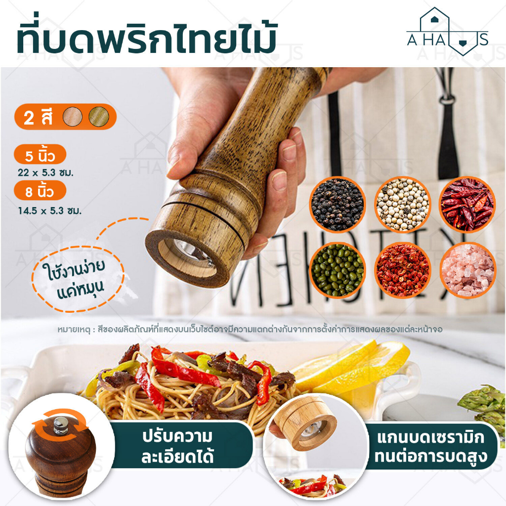 A HAUS ขวดบดพริกไทย ที่บดพริกไทย ปรับละเอียดได้ 5 8" (เนื้อไม้) Pepper Grinder แกนบดเซรามิค ขวดบดพริ