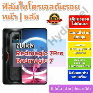 ฟิล์มกันรอยไฮโดรเจล | Hydrogel film ราคาถูก คุณภาพดี สำหรับ Nubia Redmagic 7Pro , Redmagic 7