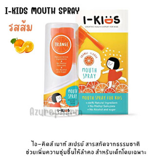 I-Kids Mouth Spray รสส้ม ไอคิดส์ เมาท์สเปรย์สเปรย์พ่นคอสำหรับเด็กบรรเทาอาการระคายคอ ด้วยสารสกัดจากธรรมชาติ 15 ml