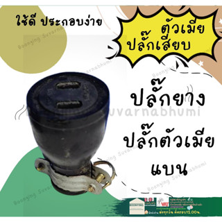 ปลั๊กยาง ตัวผู้ ตัวเมีย  ขาแบน ปลั๊กตัวผู้ 15A 250V