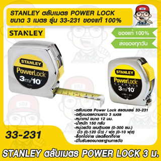 STANLEY ตลับเมตร POWER LOCK ขนาด 3 เมตร รุ่น 33-231 ของแท้ 100%