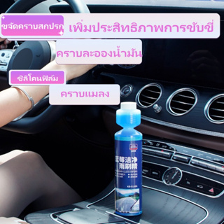 น้ำยาทำความสะอาดกระจก  กระจกรถยนต์​ สูตรเข้มข้น Windshield Super-Concentrated Cleaner 250ML