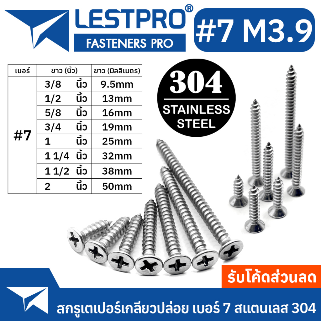 เบอร์7 M3.9 สกรู สแตนเลส 304 หัวเตเปอร์ แฉก เกลียวปล่อย ปลายแหลม #7 น็อต Flat Head Phillip Tapping Screw DIN7982 GB846