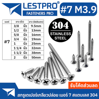เบอร์7 M3.9 สกรู สแตนเลส 304 หัวเตเปอร์ แฉก เกลียวปล่อย ปลายแหลม #7 น็อต Flat Head Phillip Tapping Screw DIN7982 GB846