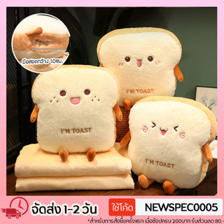 Specialthing หมอนผ้าห่ม ซุกมือได้ IM TOAST ขนมปัง หมอนอิงตุ๊กตานุ่มนิ่ม ลายการ์ตูน หน้าตาน่ารัก