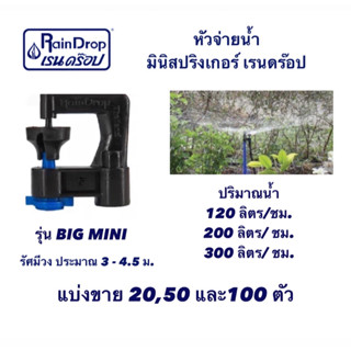 หัวจ่ายน้ำ มินิสปริงเกอร์ เรนดร๊อป (Raindrop) รุ่น Big  แบ่งขาย 20 , 50 และ 100 ตัว
