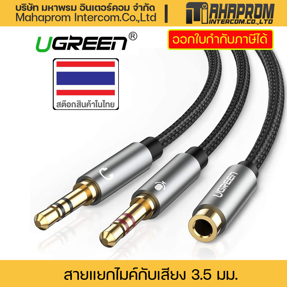 สาย AUX แยก 2 หัว UGREEN รุ่น AV140 20899 10790 สายแยกไมค์ แยกเสียงขนาด 3.5 มม. สินค้ามีประกัน