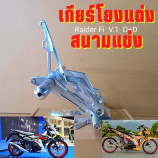 เกียร์โยง Raider150Fi เกียร์โยงแต่ง เกียร์โยงสนามแข่ง