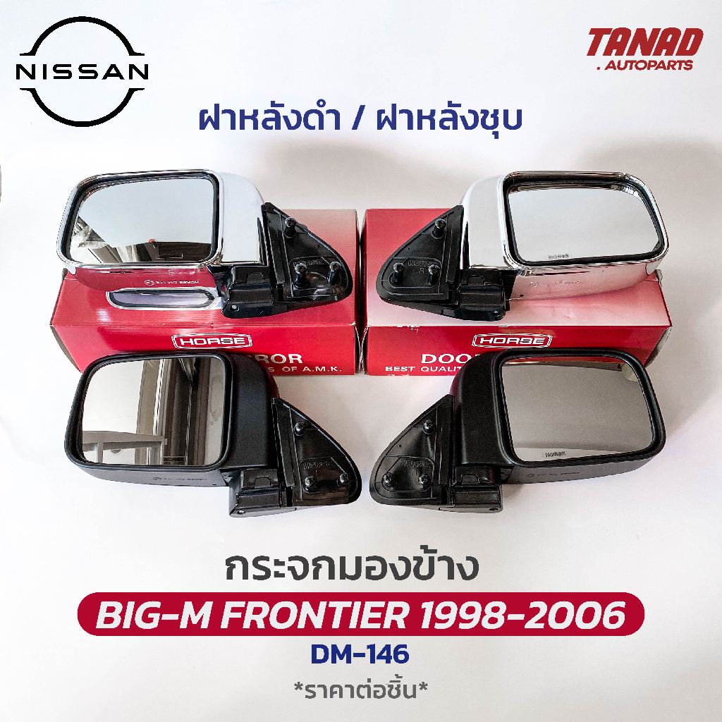 กระจกมองข้าง NISSAN FRONTIER (BIG M) 1998-2006 ปรับมือ DM-146 ยี่ห้อ HORSE นิสสัน บิ๊กเอ็ม ฟรอนเทียร์ กระจกติดประตู