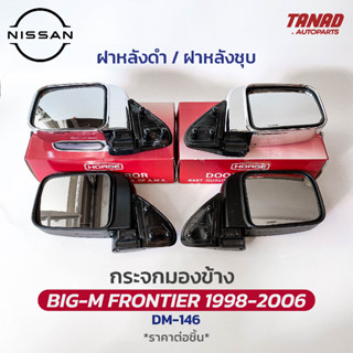 กระจกมองข้าง NISSAN FRONTIER (BIG M) 1998-2006 ปรับมือ DM-146 ยี่ห้อ HORSE นิสสัน บิ๊กเอ็ม ฟรอนเทียร์ กระจกติดประตู