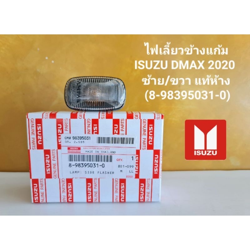ไฟเลี้ยวข้างแก้ม ISUZU DMAX 2020  (8-98395031-0) ใส่ได้ทั้งซ้ายและขวา อะไหล่แท้เบิกศูนย์