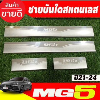 ชายบันได สแตนเลส 4ชิ้น เอ็มจี5 MG5 2021 2022 2023 2024 2025 (T)