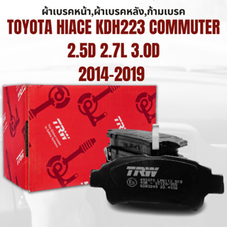 ผ้าเบรค ผ้าเบรคหน้า UTEC ATEC ผ้าเบรคหลัง ก้ามเบรค TOYOTA HIACE KDH223 COMMUTER 2.5D 2.7L 3.0D ปี2014-2019 ยี่ห้อTRW