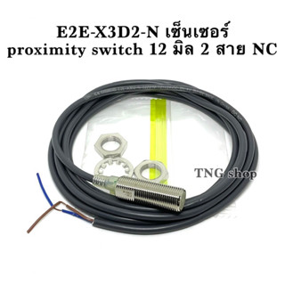 E2E-X3D2-N sensor เซ็นเซอร์ proximity switch 12 มิล 2 สาย NC จับโลหะ หัวมิด