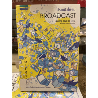 หนังสือมือหนึ่ง โปรดฟังให้จบ Broadcast-มินะโตะ คะนะเอะ แถมปกใส