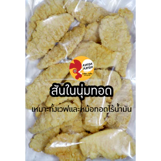 ไก่กรอบไร้น้ำมันปรุงสำเร็จ🔥5ส่งฟรี🔥ไก่ทอด ไก่กรอบหลากรส นักเก็ต ไก่ป็อบ อกไก่ อาหารทานเล่นหม้อทอดไร้น้ำมัน
