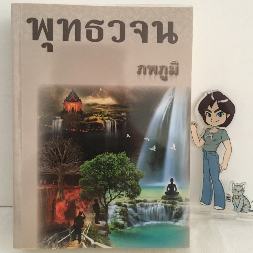 (มือสอง) หนังสือพุทธวจน ฉบับที่11 ภพภูมิ