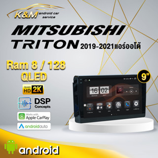 จอแอนดรอย ตรงรุ่น 9 นิ้ว Mitsubishi Triton 2019-2021 ออโต้ รถที่มีกล้องรอบคันศูนย์ (จอ Andriod แท้-รับประกันศูนย์ Alpha)