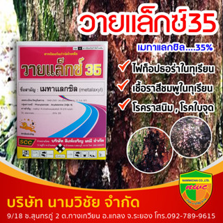 วายแล็กซ์35 (เมทาแลกซิล (metalaxyl) 35% DS ) ขนาด 1 กิโลกรัม สารป้องกันจำกัดโรคพืช เช่นโรคราน้ำค้าง โรคราสนิม โรครากเน่า