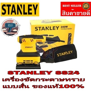 STANLEY SS24 เครื่องขัดกระดาษทรายแบบสั่น ของแท้100%