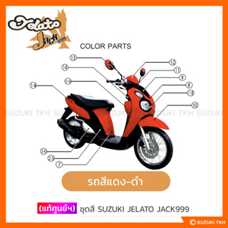 [แท้ศูนย์ฯ] ชุดสี SUZUKI JELATO-JACK999 (สินค้ามีตัวเลือกกรุณาอ่านรายละเอียด)