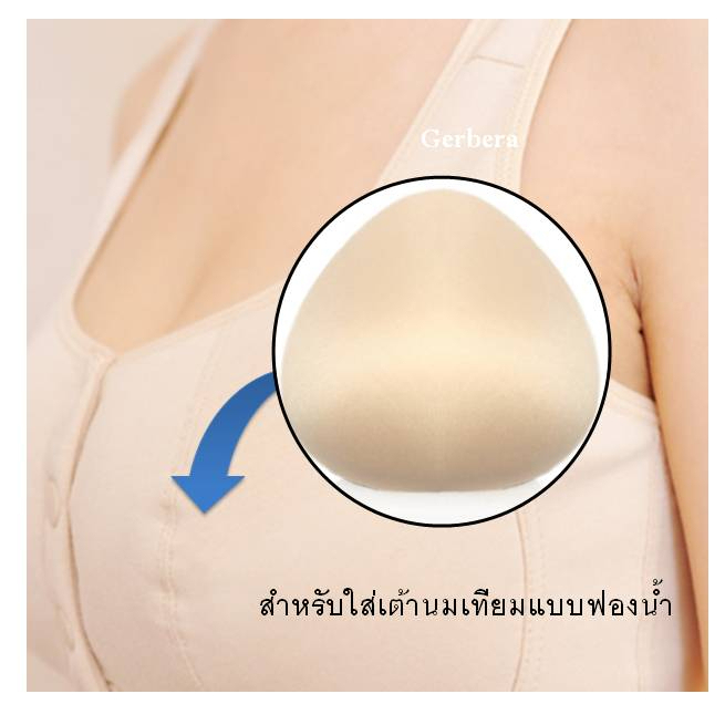 เสื้อชั้นในเต้านมปลอม บราเต้านมเทียม เสื้อชั้นในเต้านมเทียม