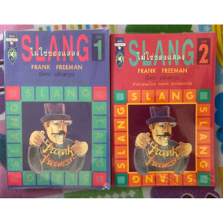 SLANG ไม่ใช่ของแสลง เล่ม1-2 / อิศรา อมันตกุล / หนังสือมือสองสภาพดี