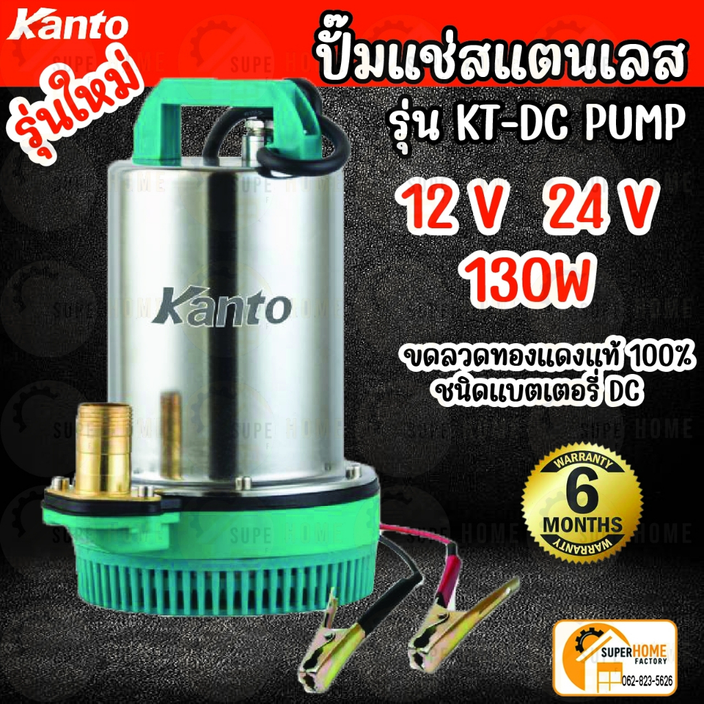 -💥แท้ ส่งด่วน💥Kanto ปั๊มน้ำไดโว่ สแตนเลส 130วัตต์ ท่อ 1 นิ้ว 12 โวลท์ รุ่น KT-DC PUMP-12V  24โวลท์  
