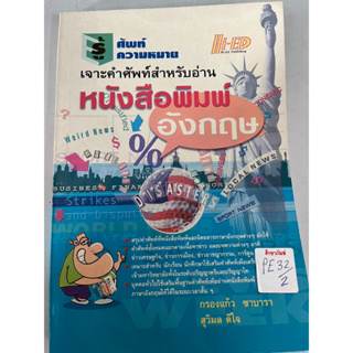 รู้ศัพท์รู้ความหมาย เจาะคำศัพท์สำหรับอ่านหนังสือพิมพ์อังกฤษ By Hi-ed