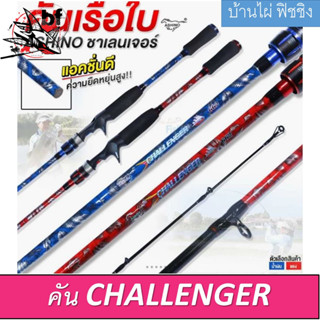 BPFSEP45  ลด45.-คันเบ็ดตีเหยื่อปลอม ASHINO CHALLENGER ยาว 6.6 ฟุต 2 ท่อน เวท 8-17LB คันเนื้อไฟเบอร์ผสมกราไฟต์