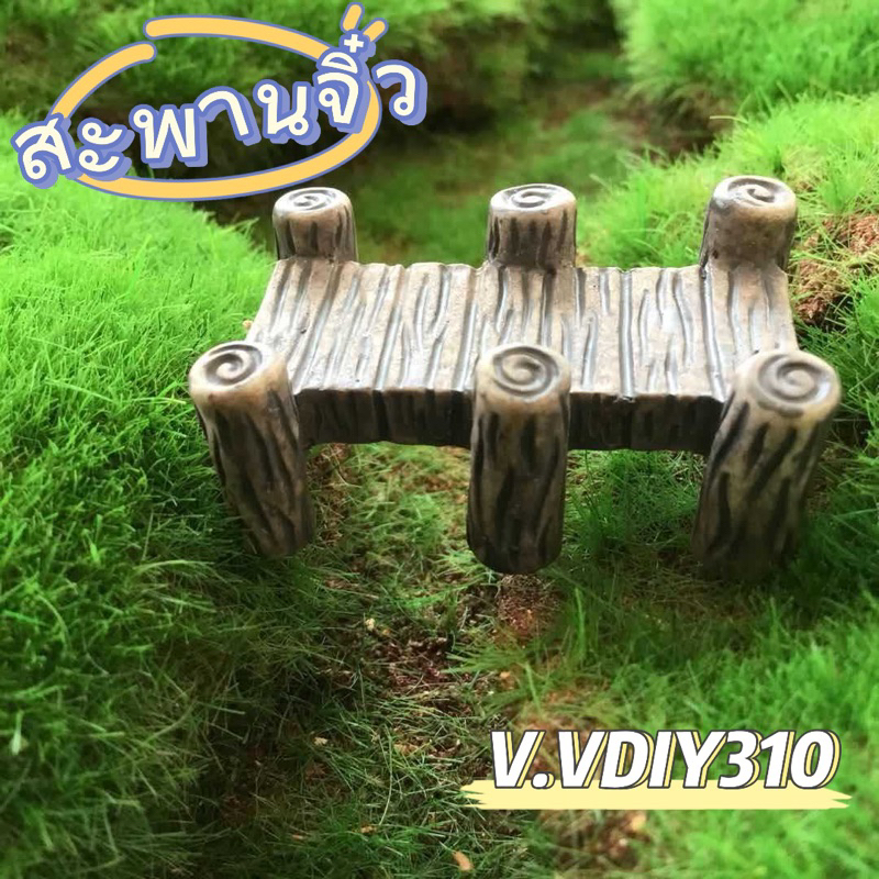 33. พร้อมส่ง สะพานจิ๋ว เรซิ่นแต่งสวน จัดสวนถาด ของจิ๋ว