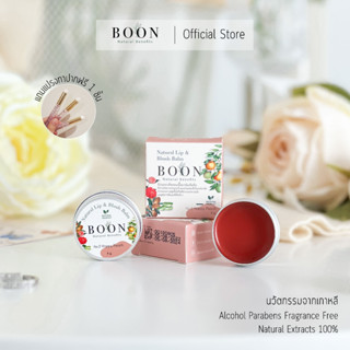 [BOON] Colour Balm ลิป&amp;บลัช บาล์ม Natural 100% เบอร์ 02 balm เนื้อนุ่ม ชุ่มชื้น แต่ไม่เหนอะหน่ะ ขนาด 8 g