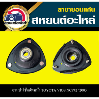 เบ้าโช้คอัพหน้า TOYOTA VIOS NCP42 2003 RBI