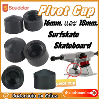 Soudelor Pivot Cup ไพวอทคัพ สำหรับ Surfskate Skateboard Longboard เซิร์ฟสเก็ต สเก็ตบอร์ด ลองบอร์ด ขนาด14mm/16mm/18mm