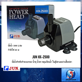 JUN HX-2500(ปั๊มน้ำสำหรับทำระบบกรอง น้ำพุ น้ำตก หมุนเวียนน้ำ ความแรง 1000 L/Hr)