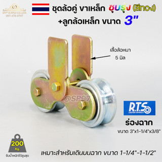 RTS ชุด ขาล้อคู่ 3" + ล้อ 3" เหล็ก ร่องฉาก (ขาล้อสีรุ้ง) สำหรับ รั้วประตูบานเลื่อน