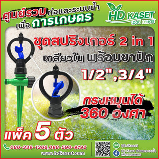 ชุดสปริงเกอร์ 2in1 เกลียวใน 1/2" , 3/4" พร้อมขาปัก กรงหมุนได้ 360 ํ สปริงเกอร์ HD Kaset