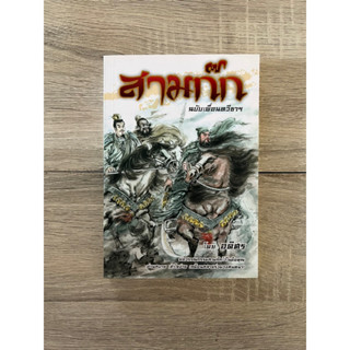 สามก๊ก ฉบับเพื่อนทวีธาฯ