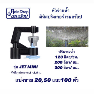 หัวจ่ายน้ำ มินิสปริงเกอร์ เรนดร๊อป (Raindrop) รุ่น Jet mini  แบ่งขาย 20 , 50 และ 100 ตัว