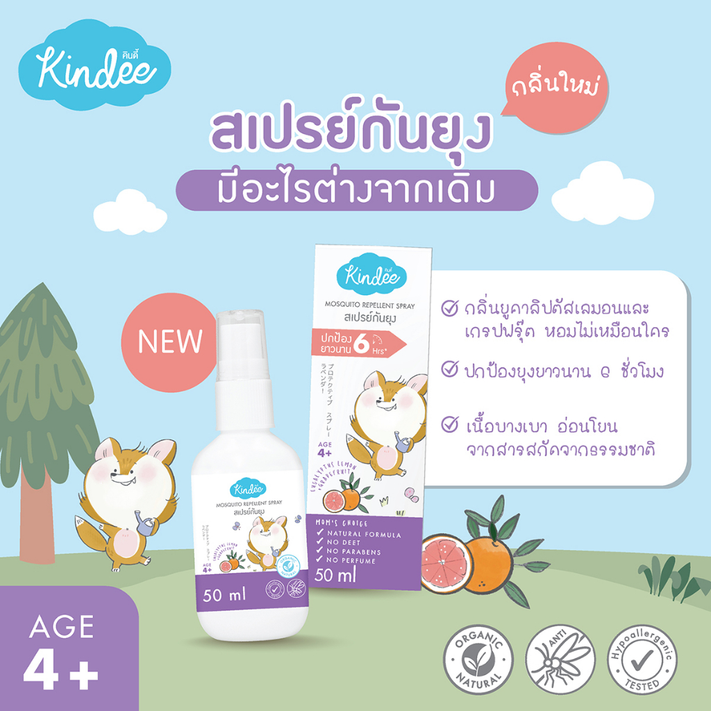 สเปรย์กันยุงคินดี้ กลิ่นยูคาลิบตัส+เลม่อน ขนาด 50mL สำหรับน้อง4ปี+ kindee