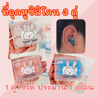 Rabbit sleep ที่อุดหูซิลิโคน 3 คู่ ใส่สบายไม่เจ็บหู ที่อุดหูกันเสียงรบกวน ที่อุดหูนอน