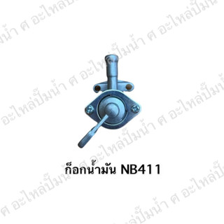 ก๊อกน้ำมัน NB411 สินค้าสามารถออกใบกำกับภาษีได้