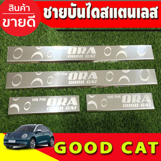 ชายบันได สแตนเลส Ora Good Cat 222 2023 2024 (T)